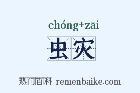 虫灾是什么意思的图片